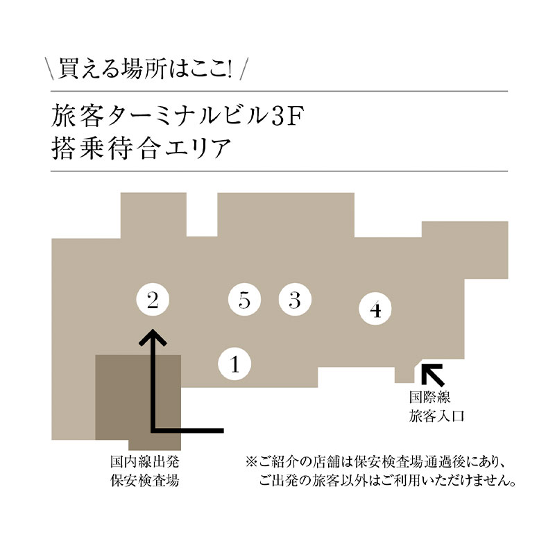 買える場所はここ！旅客ターミナルビル3F搭乗待合エリア