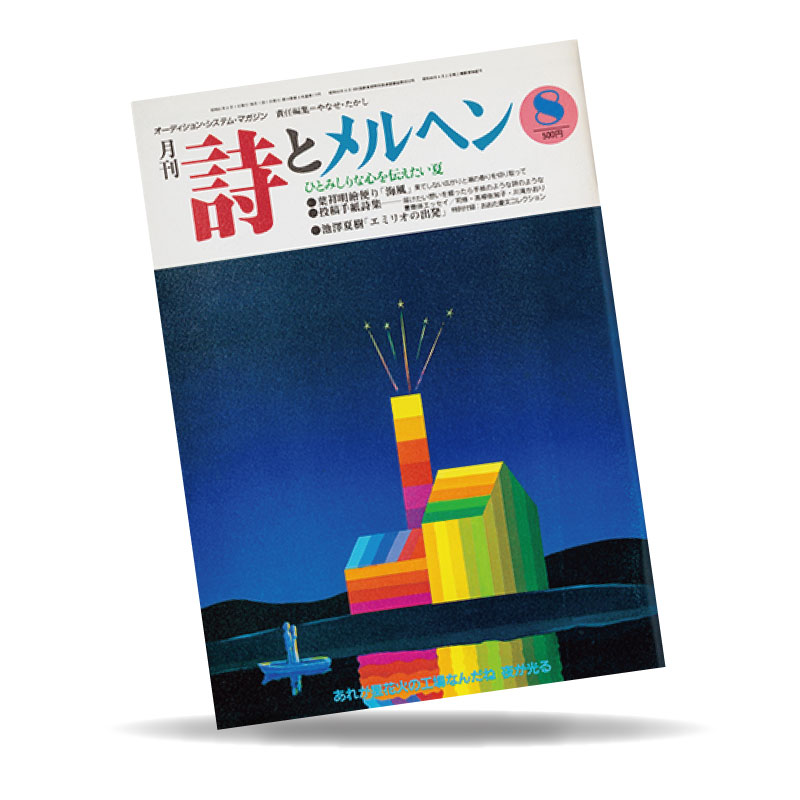 The magazine Shi to Meruhen (Poetry and Fairy Tales)