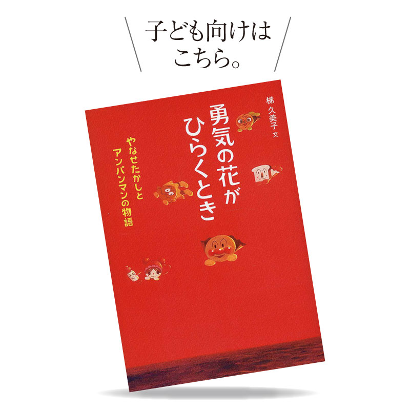 The Story of Takashi Yanase and Anpanman