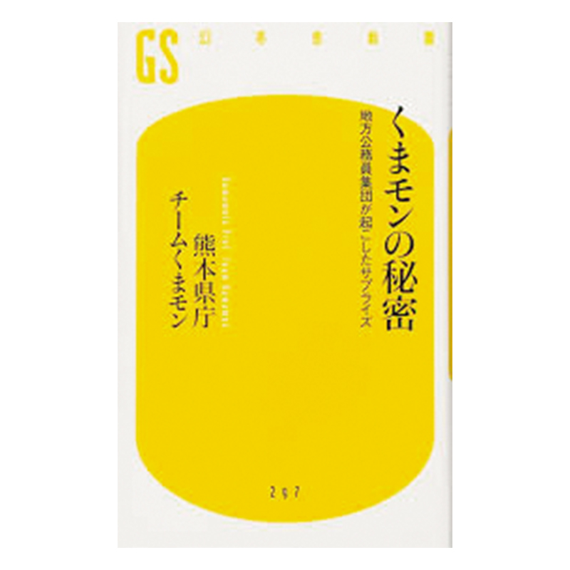 『くまモンの秘密地方公務員集団が起こしたサプライズ』