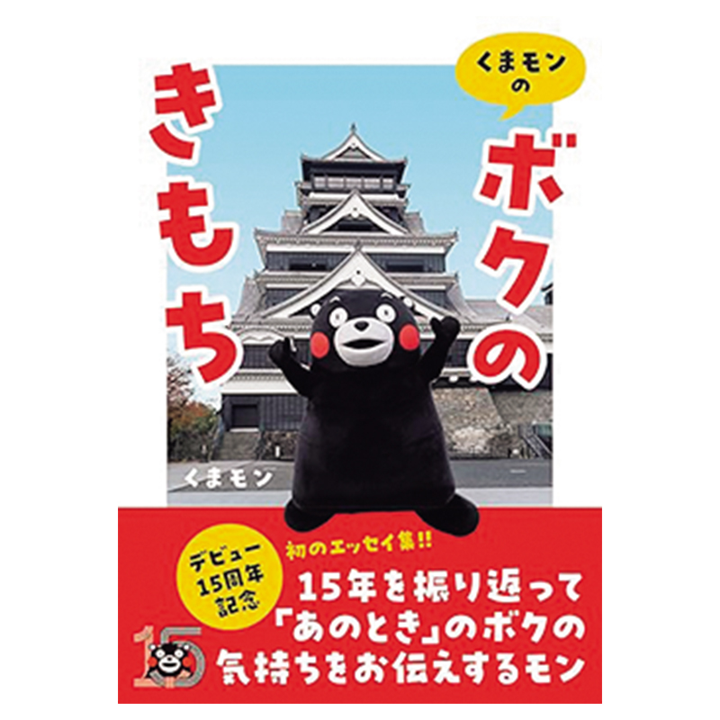 『くまモンの「ボクのきもち」』