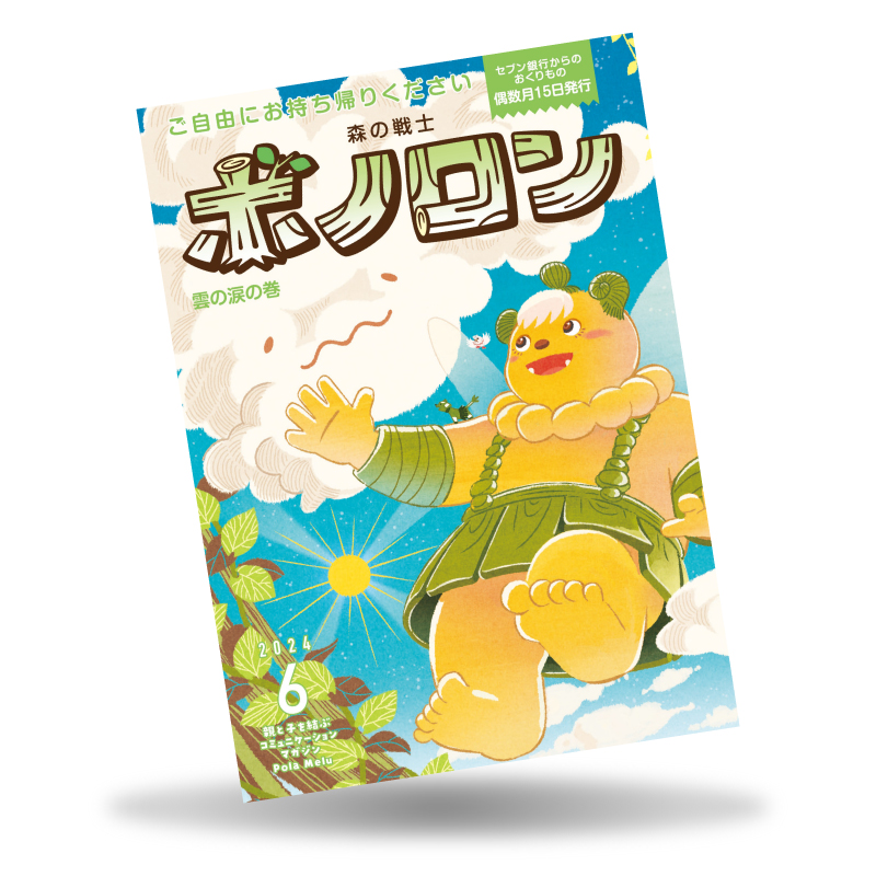 絵物語『森の戦士ボノロン』