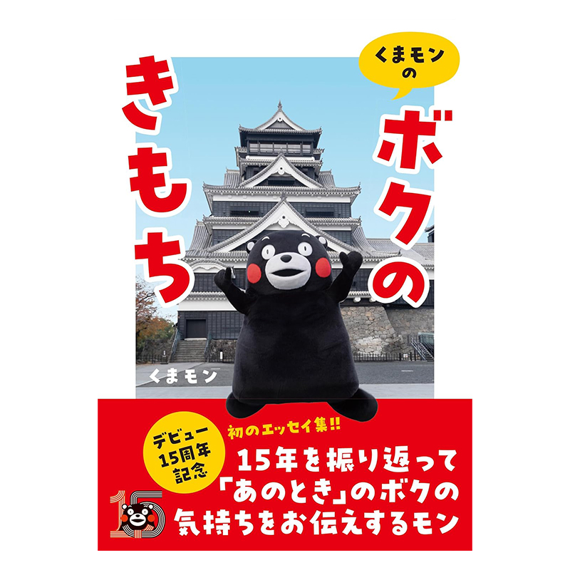 『くまモンの「ボクのきもち」』
