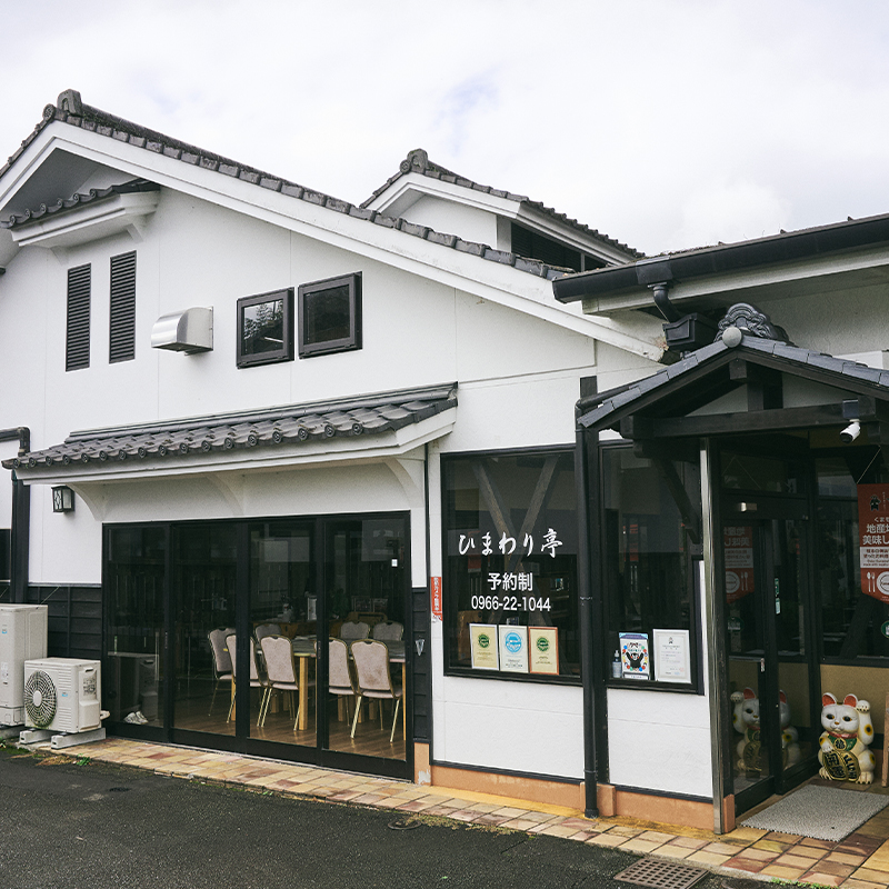 農村レストラン ひまわり亭