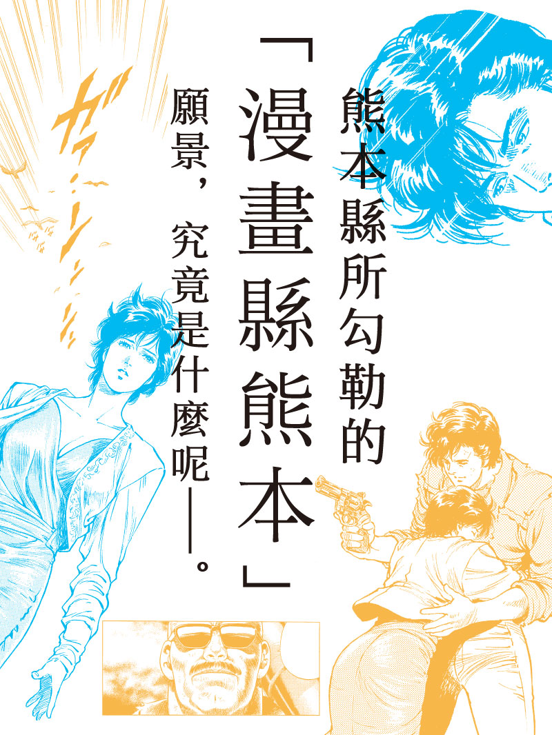 熊本縣所勾勒的「漫畫縣熊本」願景，究竟是什麼呢——。