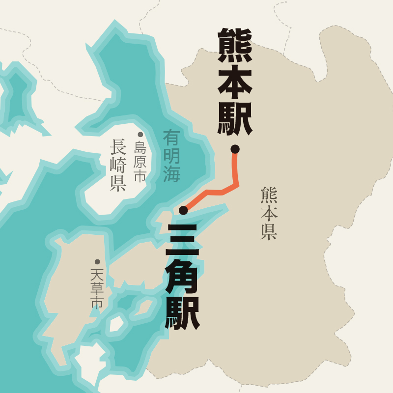 天草の玄関口の三角と熊本駅をつなぐ
