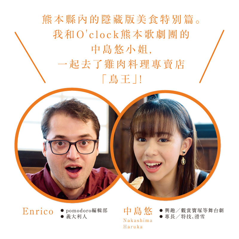 熊本縣內的隱藏版美食特別篇。我和O'clock熊本歌劇團的中島悠小姐，一起去了雞肉料理專賣店「鳥王」！