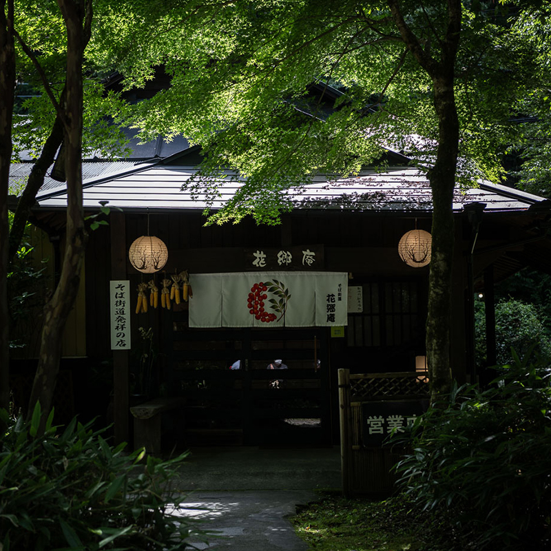 花郷庵