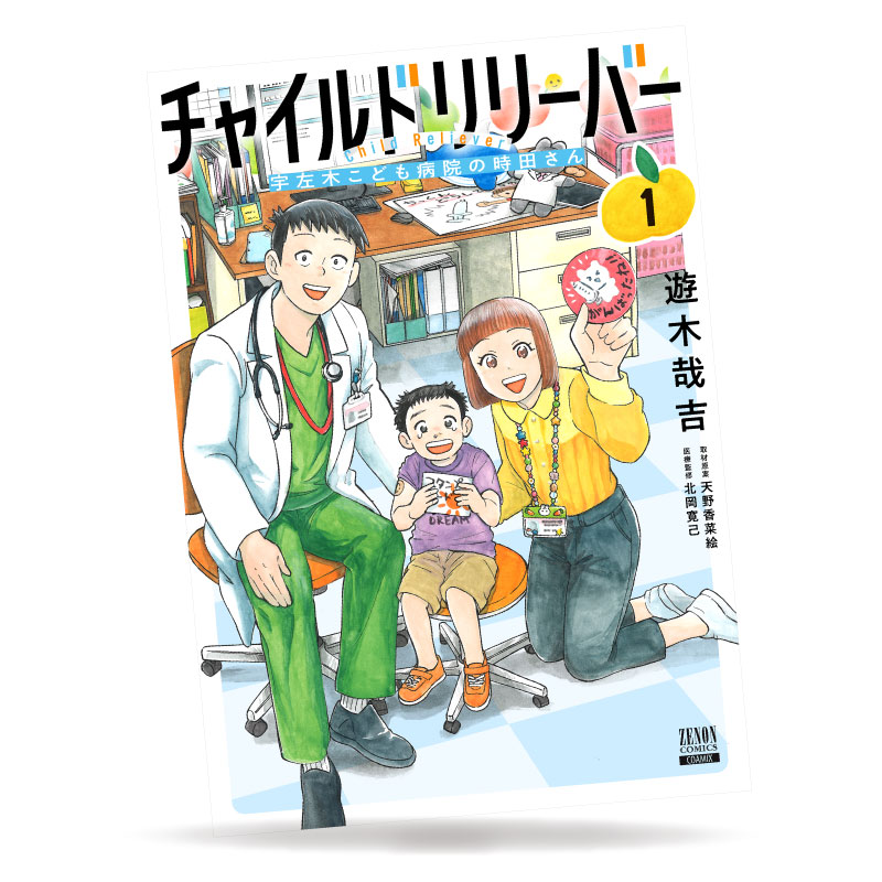 『チャイルドリリーバー 宇左木こども病院の時田さん』