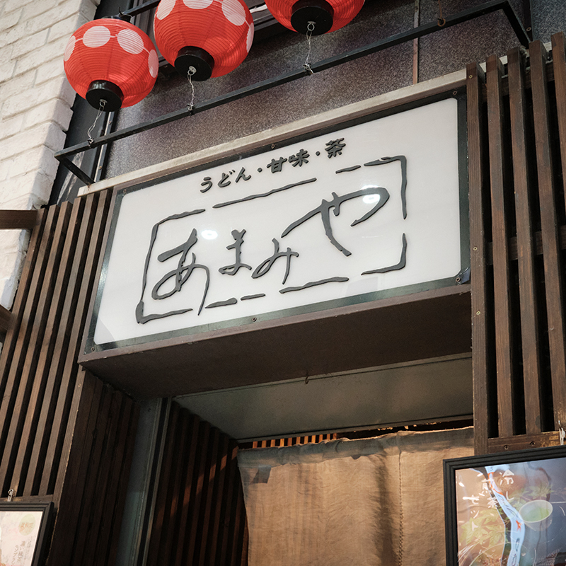 あまみや